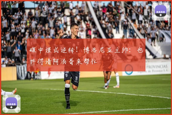 碟中谍式逆转！博洛尼亚主帅：也许得请阿汤哥来帮忙