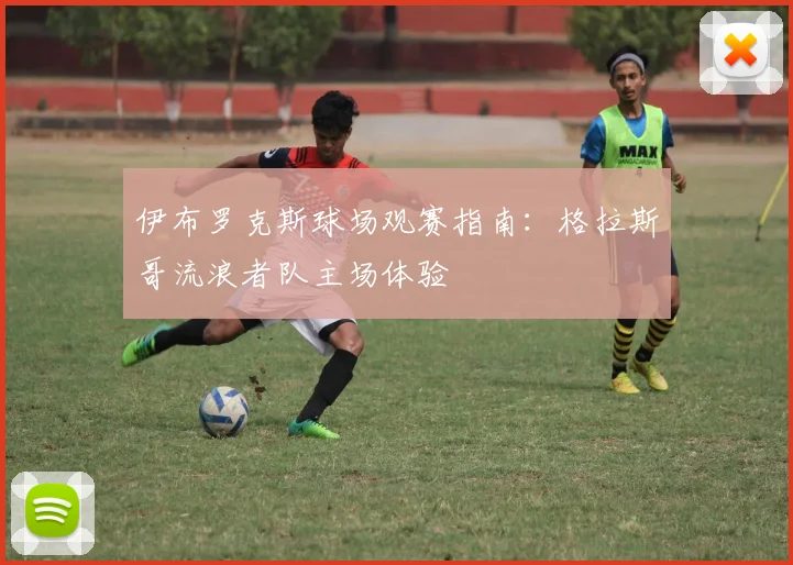 伊布罗克斯球场观赛指南：格拉斯哥流浪者队主场体验