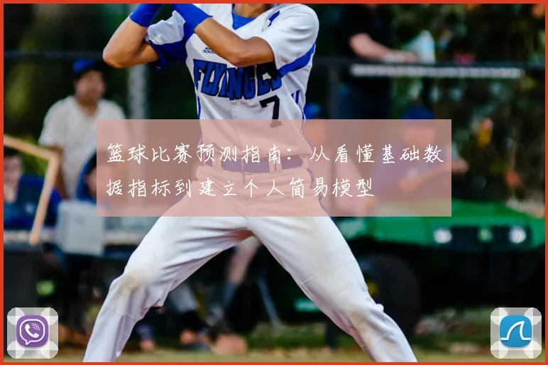 篮球比赛预测指南：从看懂基础数据指标到建立个人简易模型