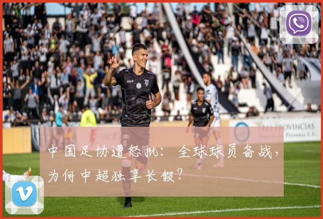 中国足协遭怒批：全球球员备战，为何中超独享长假？