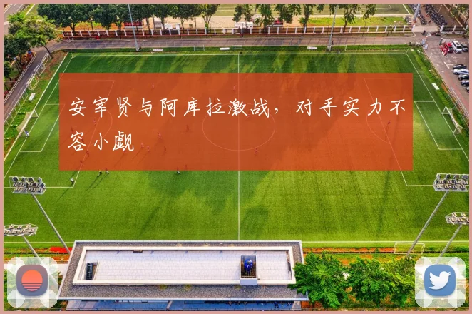 安宰贤与阿库拉激战，对手实力不容小觑
