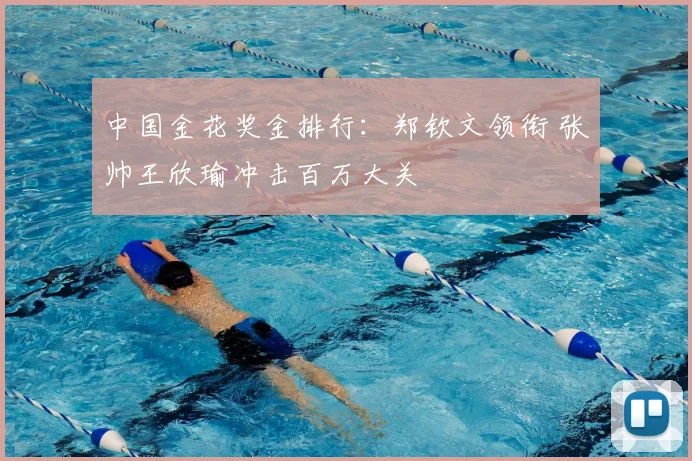 中国金花奖金排行：郑钦文领衔 张帅王欣瑜冲击百万大关
