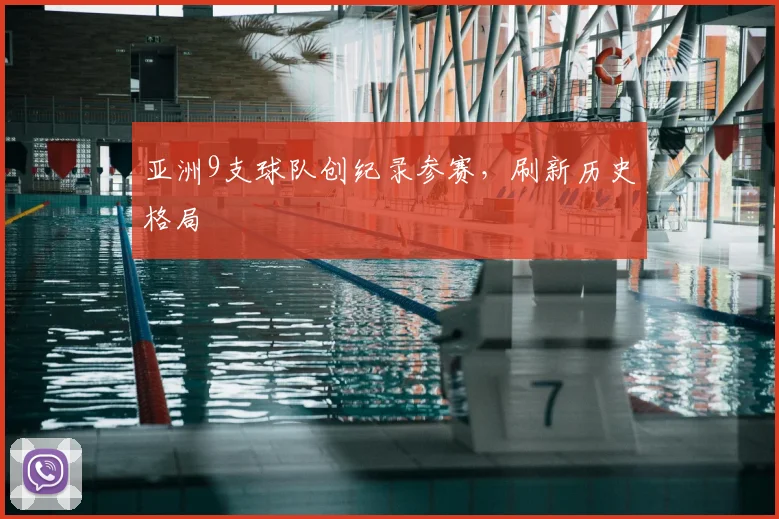 亚洲9支球队创纪录参赛，刷新历史格局