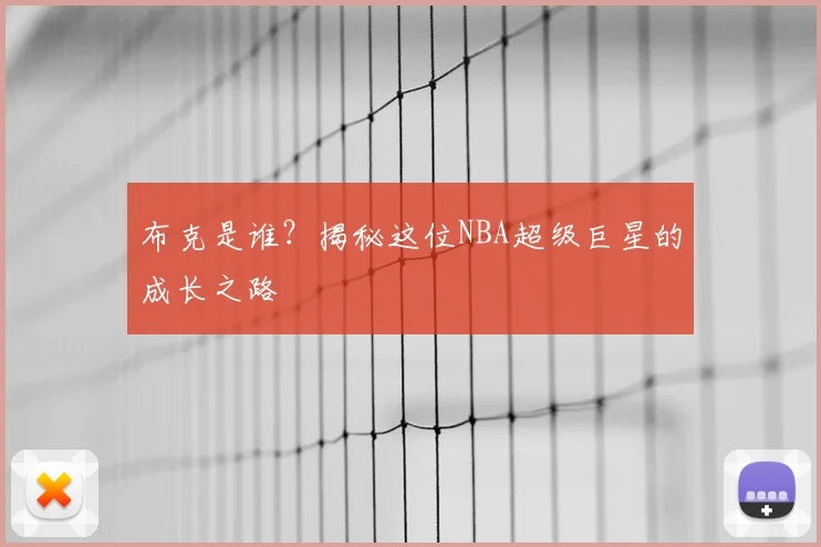 布克是谁？揭秘这位NBA超级巨星的成长之路