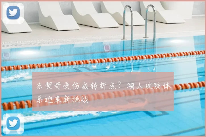 东契奇受伤成转折点?湖人攻防体系迎来新挑战