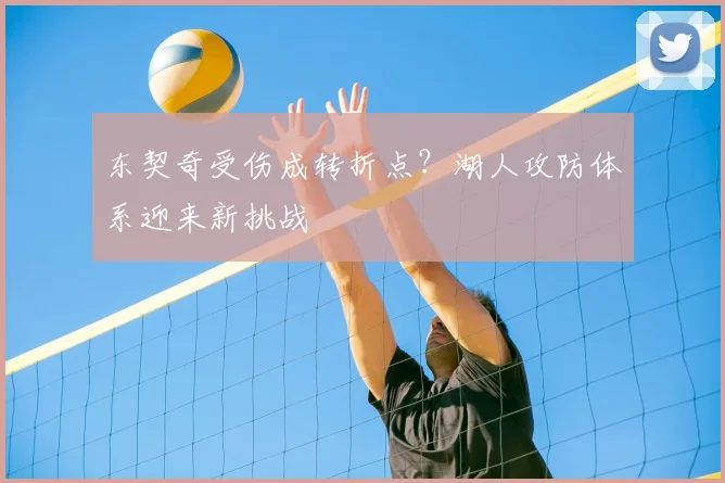 东契奇受伤成转折点？湖人攻防体系迎来新挑战