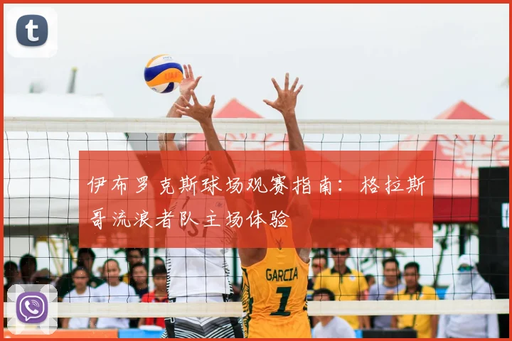 伊布罗克斯球场观赛指南：格拉斯哥流浪者队主场体验